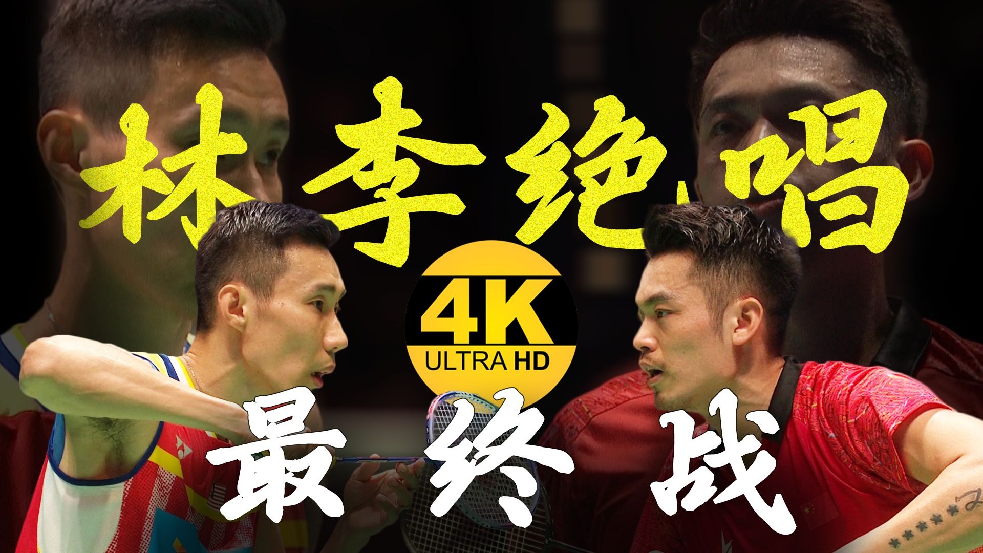 马来西亚羽毛球队横扫英格兰羽毛球队，林丹制霸全场