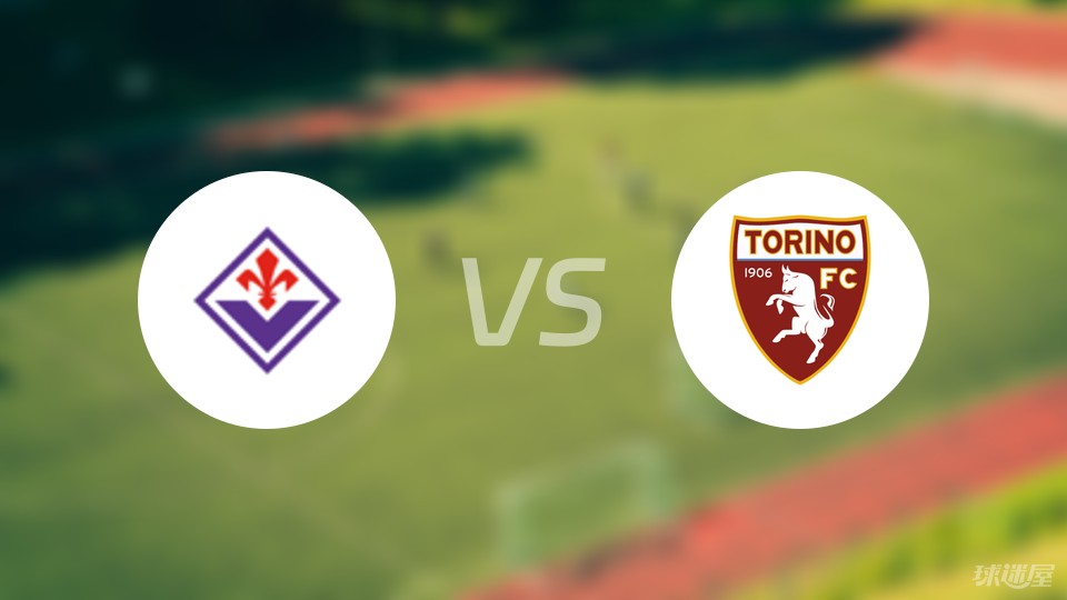 佛罗伦萨挑战都灵，不畏艰难